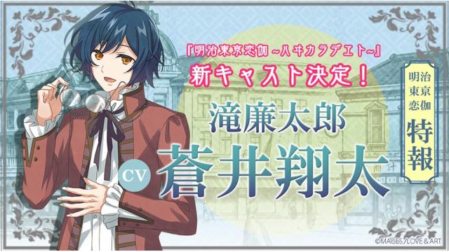 第3弾新キャスト発表！「滝廉太郎」の声を務めるのは蒼井翔太さん！