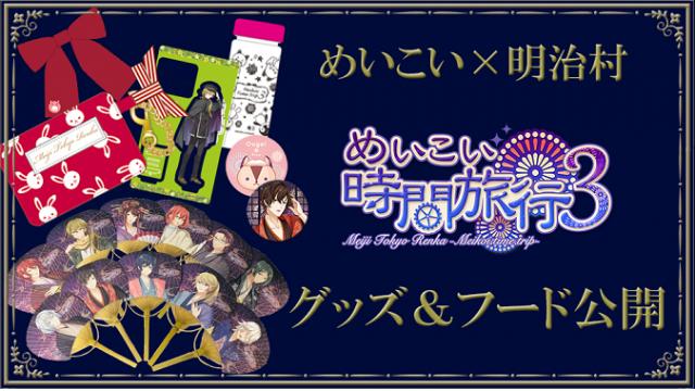 めいこい×博物館 明治村　グッズ＆フード情報を公開！