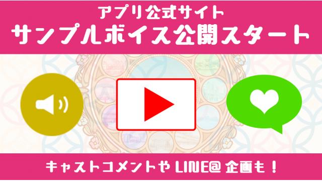 【アプリ】サンプルボイス公開スタート！更にキャストのボイスコメントや、LINE＠の返信も開始！