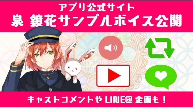 泉鏡花のサンプルボイス公開スタート！ キャストのボイスコメントや、LINE＠の返信も開始に加え、 サイン色紙が当たるフォロー＆RTキャンペーンも！