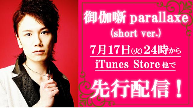 KENN歌唱のアプリ主題歌「御伽噺parallaxe」のショートバージョンが本日17日24時配信開始！！