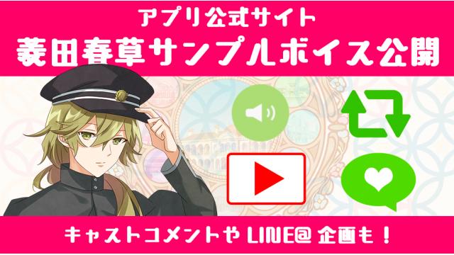 菱田春草のサンプルボイス公開スタート！ キャストのボイスコメントや、LINE＠の返信も開始に加え、 サイン色紙が当たるフォロー＆RTキャンペーンも！