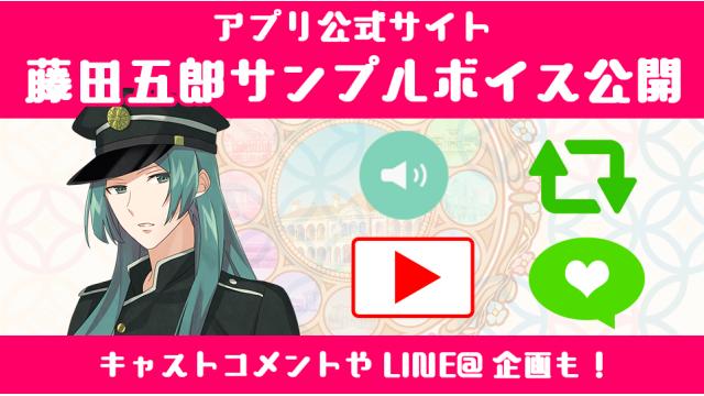 藤田五郎のサンプルボイス公開スタート！ キャストのボイスコメントや、LINE＠の返信も開始に加え、 サイン色紙が当たるフォロー＆RTキャンペーンも！