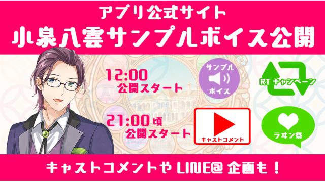 小泉八雲のサンプルボイス公開スタート！ キャストのボイスコメントや、LINE＠の返信も開始に加え、 サイン色紙が当たるフォロー＆RTキャンペーンも！