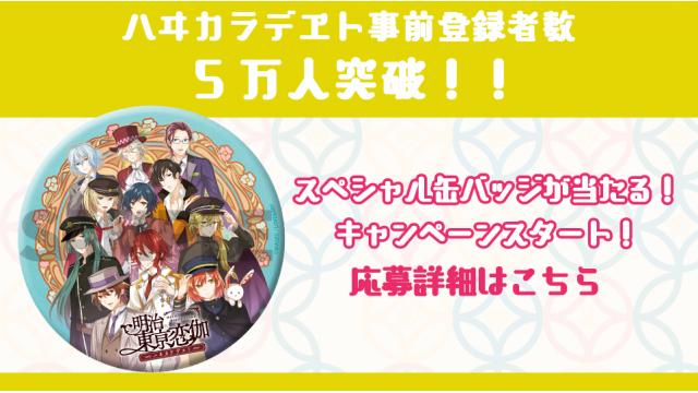 『ハヰカラデヱト』 事前登録者数５万人突破！ スペシャル缶バッジプレゼントキャンペーンもスタート！