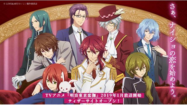 TVアニメ『明治東亰恋伽』ティザービジュアル解禁！ 2019年１月より放送開始！ティザーサイトもオープン！