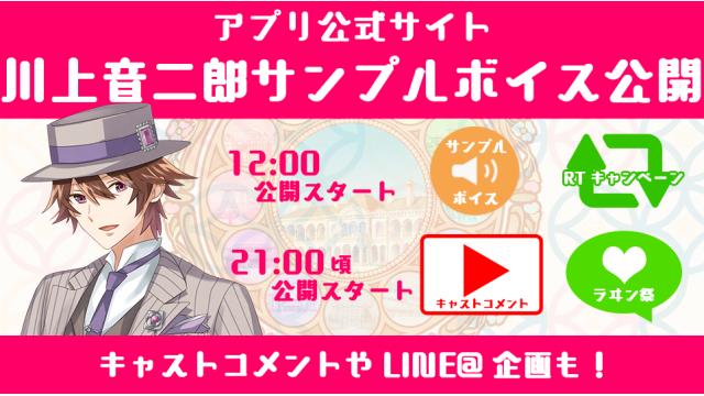川上音二郎のサンプルボイス公開スタート！ キャストのボイスコメントや、サイン色紙が当たるフォロー＆RTキャンペーンも！