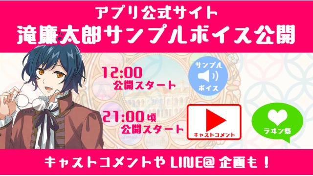 滝廉太郎のサンプルボイス公開スタート！ キャストのボイスコメントも！