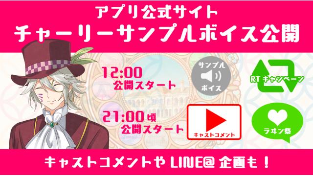 チャーリーのサンプルボイス公開スタート！ キャストのボイスコメントや、サイン色紙が当たるフォロー＆RTキャンペーンも！