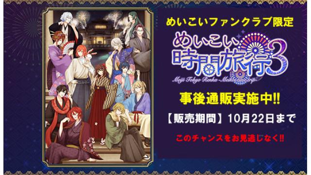 【会員限定】めいこい時間旅行３事後通販開始【10月22日まで】