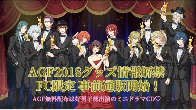 AGF2018グッズ情報解禁 ＆ めいこいファンクラブ限定の事前通販開始！