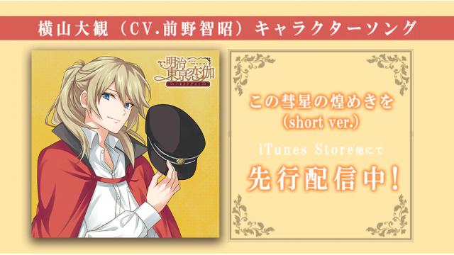 横山大観キャラクターソングがiTunes Store他にて先行配信決定！