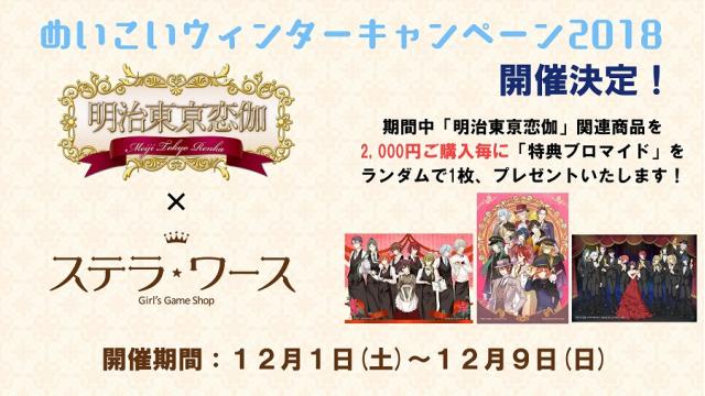 ブロマイドがもらえる！本日１２月１日よりステラワースにて「ウィンターキャンペーン2018」開催決定！