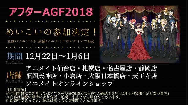 「アフターAGF」参加決定！AGF2018のグッズを期間限定販売します♪