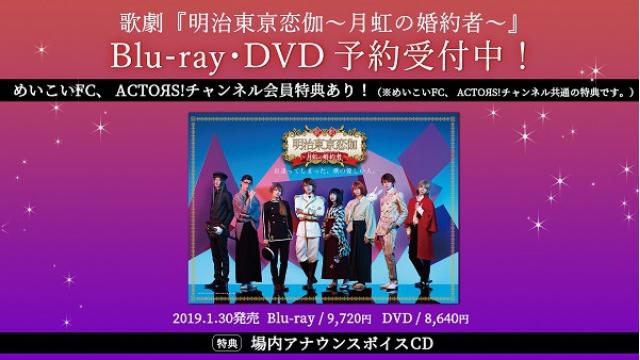 歌劇『明治東亰恋伽〜月虹の婚約者〜』チャンネル会員限定版予約受付中！