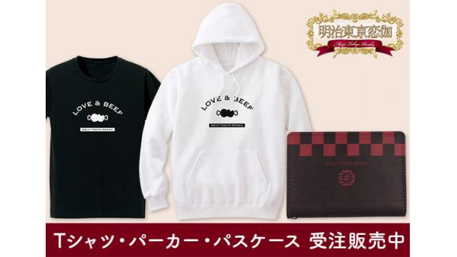 「LOVE & BEEF」公式グッズ＆花モチーフの格子柄パスケースが登場！