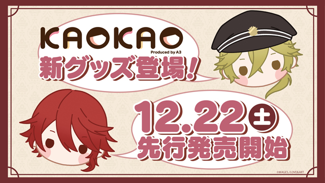 「KAOKAOシリーズ」新グッズ先行販売のお知らせ