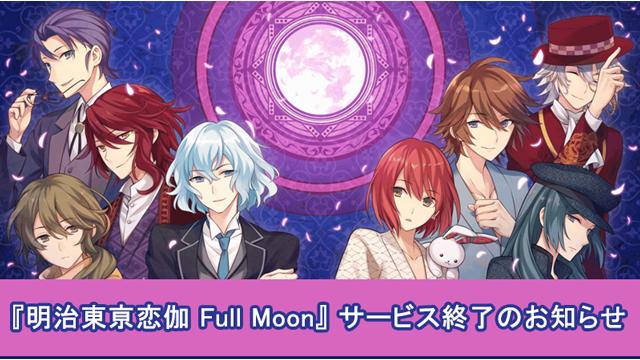 スマホ版『明治東亰恋伽Full Moon』ダウンロードサービス終了のお知らせ