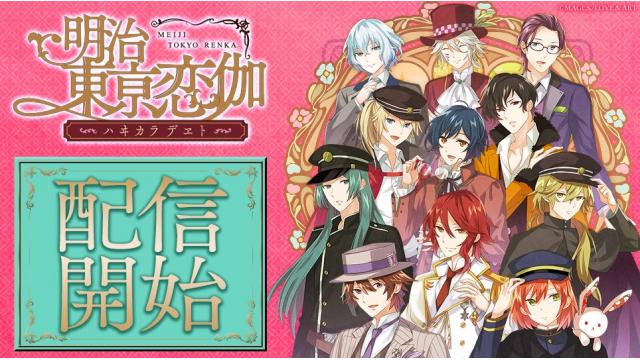 毎日無料で「めいこい」が楽しめる！「ハヰカラデヱト」サービス開始！