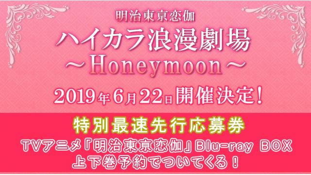 浪川大輔、KENN、蒼井翔太ら集結！『明治東亰恋伽 ハイカラ浪漫劇場～Honeymoon～』 開催決定！