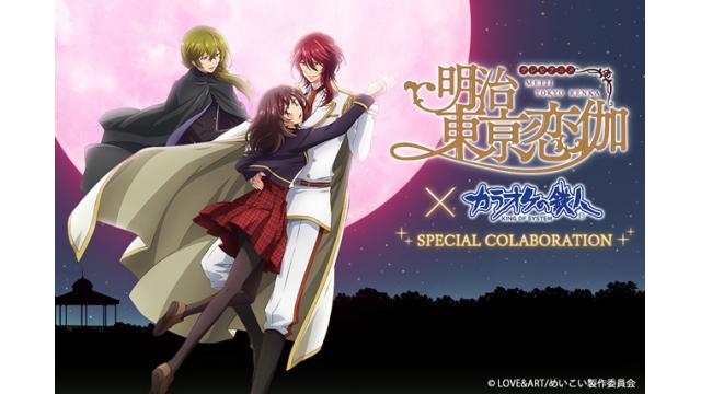 【追加情報】TVアニメ『明治東亰恋伽』×カラオケの鉄人コラボが本日1/11(金)より開催中！