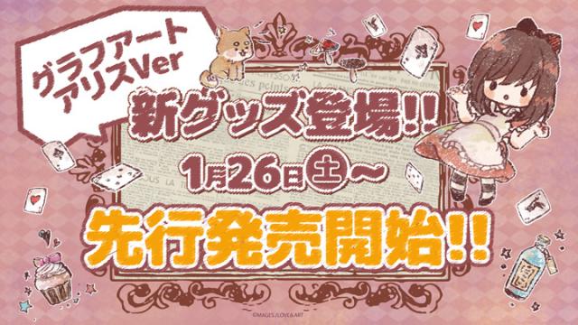 「明治東亰恋伽グラフアート アリスver.」新グッズ先行販売のお知らせ