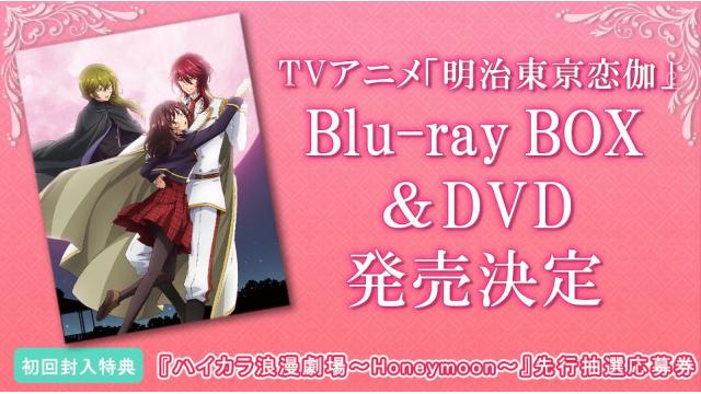 TVアニメ「明治東亰恋伽」Blu-rayBOX＆DVD発売決定！早期予約キャンペーンも開催！