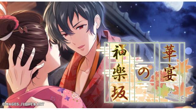 【アプリ】期間限定スペシャルイベント「華宴の神楽坂」1月16日（水）12:00～スタート！