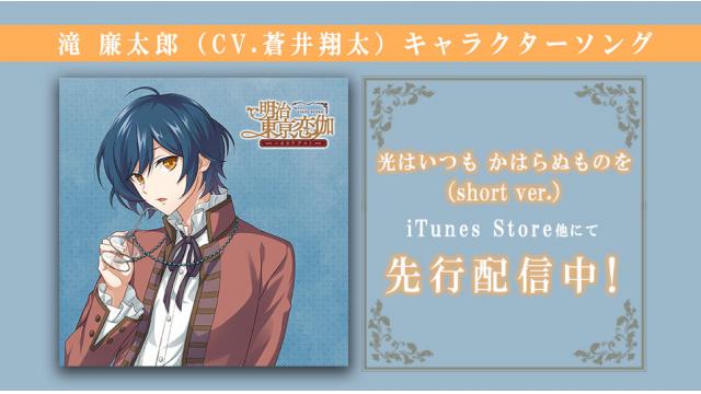 滝 廉太郎(CV.蒼井翔太)キャラクターソングをiTunes Store他にて先行配信中！