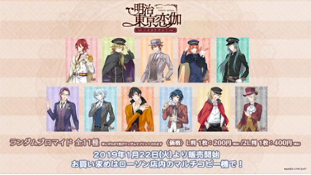 ローソンプリント『明治東亰恋伽～ハヰカラデヱト～』販売決定!!