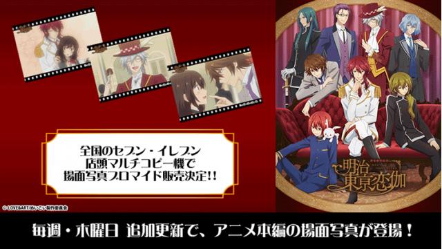 セブンプリント「テレビアニメ『明治東亰恋伽』」販売決定!!