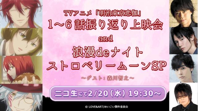 １～６話振り返り上映会＆浪漫deナイトSP開催決定！