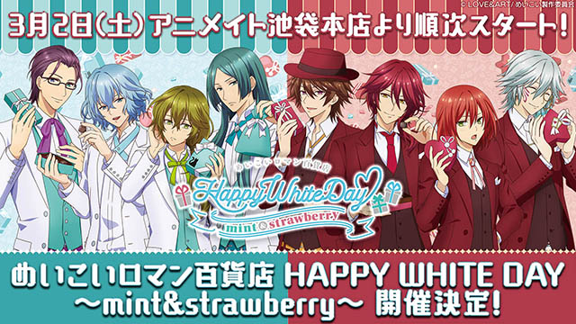 オンリーショップ「めいこいロマン百貨店 HAPPY WHITE DAY ～mint&strawberry～」開催決定！