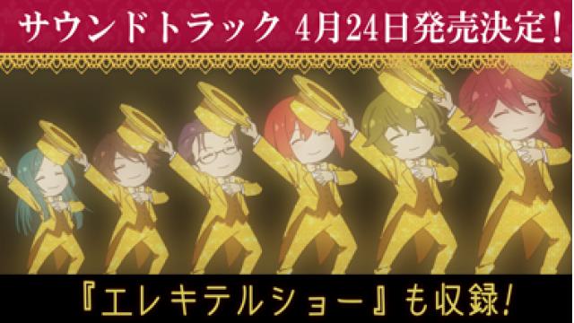 TVアニメ「明治東亰恋伽」サウンドトラック4月24日発売決定！