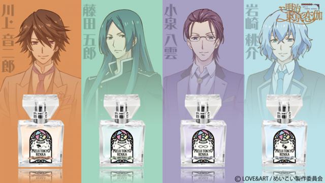 『明治東亰恋伽』フレグランス第二弾発売のお知らせ