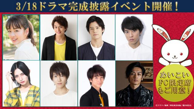 ドラマ完成披露イベント開催！めいこいFC特別席もご用意！
