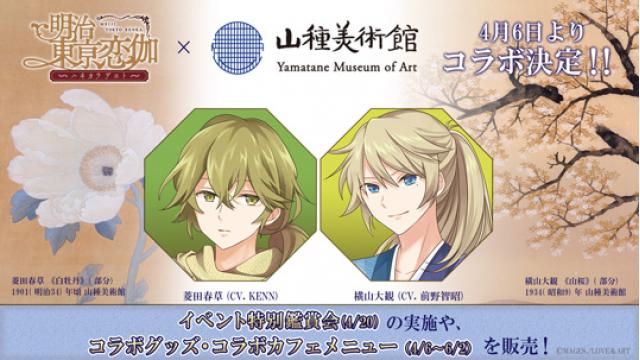 明治東亰恋伽×山種美術館 日本画＆ゲームの異色のコラボレーションが決定！