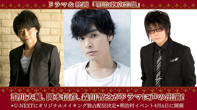 【ドラマ＆映画】 浪川大輔、岡本信彦、森川智之がドラマに声の出演！ U-NEXTでオリジナルメイキング独占配信決定＆明治村イベントも！