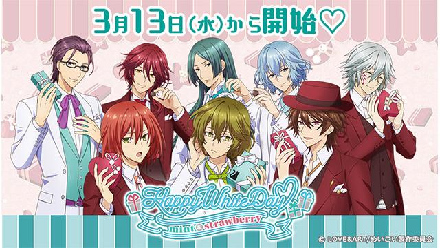 【アプリ】好男子からの愛を受け取って♡ランクアップガチャ 「HAPPY WHITE DAY ～mint&strawberry～」の開催が決定！