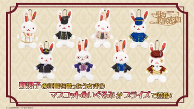 明治東京恋伽マスコットぬいぐるみが登場 明治東亰恋伽新聞 めいこいファンクラブ めいこいファンクラブ公式 ニコニコチャンネル アニメ