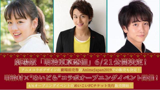 【ドラマ】劇場版「明治東亰恋伽」6/21公開決定！4月6日（土）明治村×”めいどら”コラボ記念オープニングイベントのチケット販売決定!