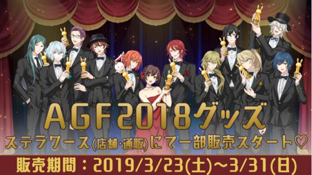 ステラワース店舗・通販にて、AGF2018「めいこい明治アカデミー」グッズの一部お取扱いが決定