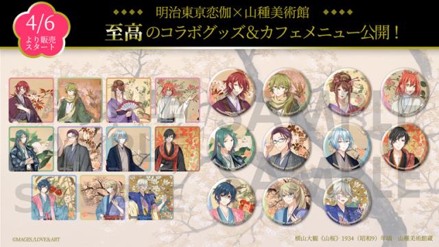 【4/6スタート】至高のコラボ　明治東亰恋伽×山種美術館　グッズ公開！