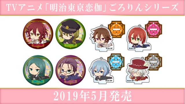 TVアニメ「明治東亰恋伽」ごろりんシリーズが販売決定！