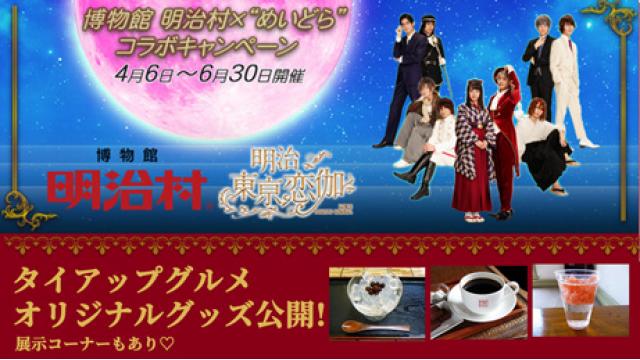 ドラマ／映画「明治東亰恋伽」明治村コラボ　タイアップグルメ・オリジナルグッズ公開！展示コーナーも！