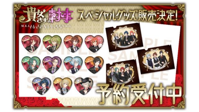 「貴女さまの執事」スペシャルグッズの受注予約受付がスタート！