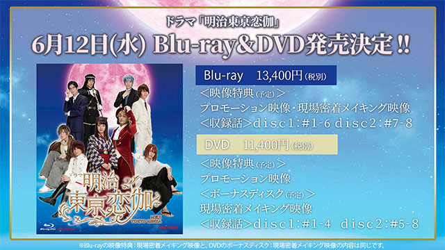 ドラマ「明治東亰恋伽」6月12日(水) Blu-ray＆DVD発売決定！！