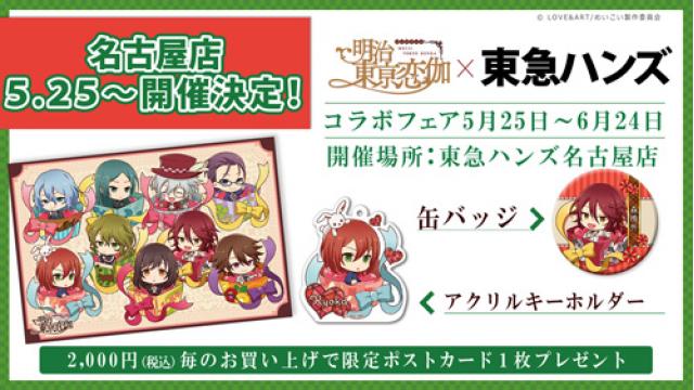 【4月グッズ情報】明治東亰恋伽コラボグッズが多数登場！