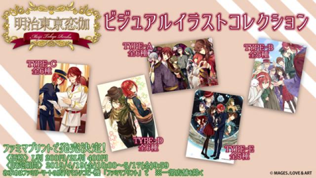 【4月グッズ情報】明治東亰恋伽コラボグッズが多数登場！