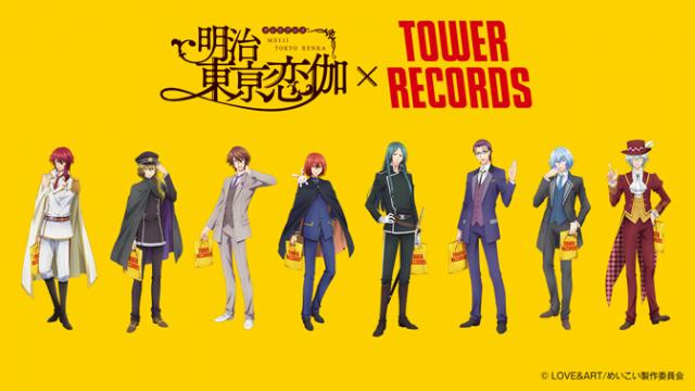 「明治東亰京恋伽 × TOWER RECORDS」コラボグッズ発売決定のお知らせ